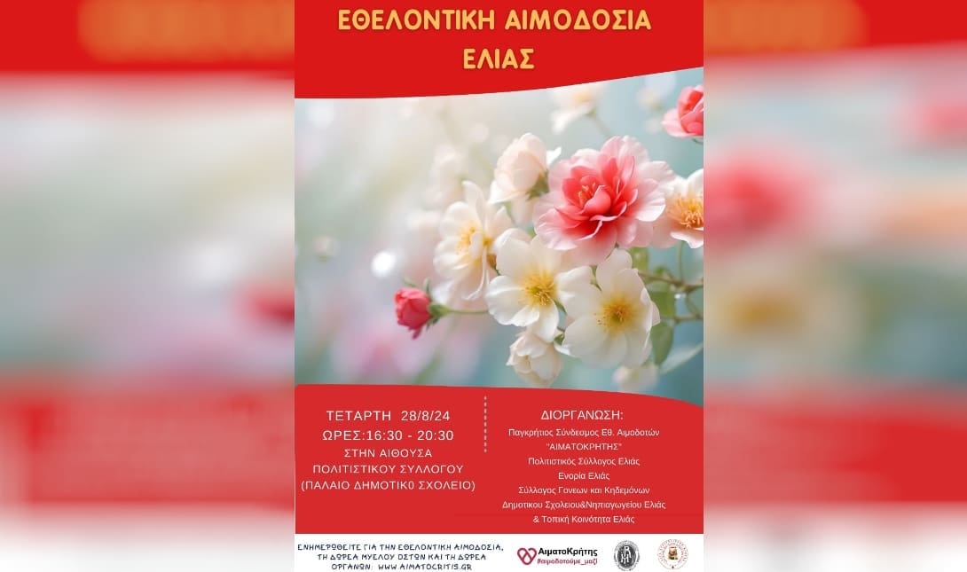 ελια αιμοδοσια