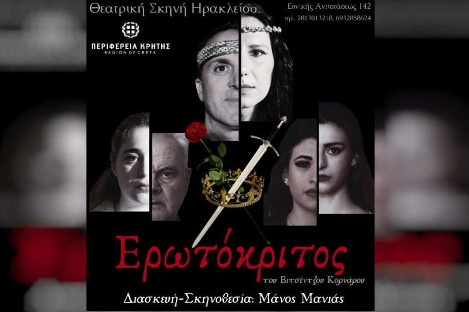 Ερωτόκριτος