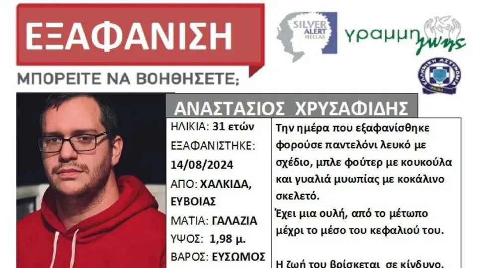 εξαφάνιση Χαλκίδα