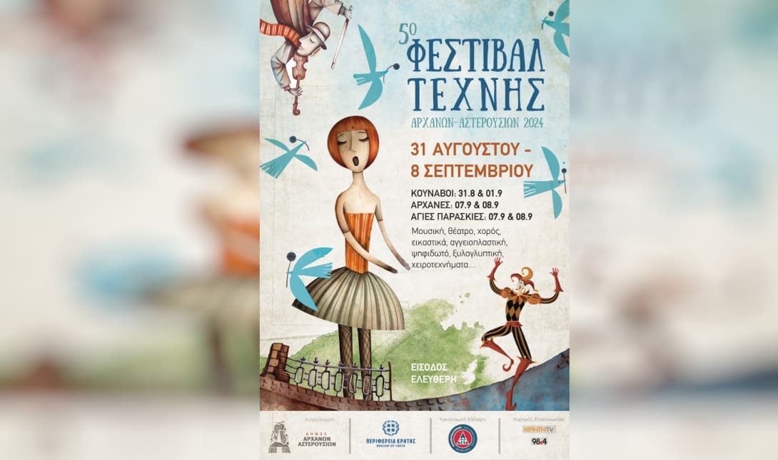 φεστιβαλ αρχανων αστερουσιων