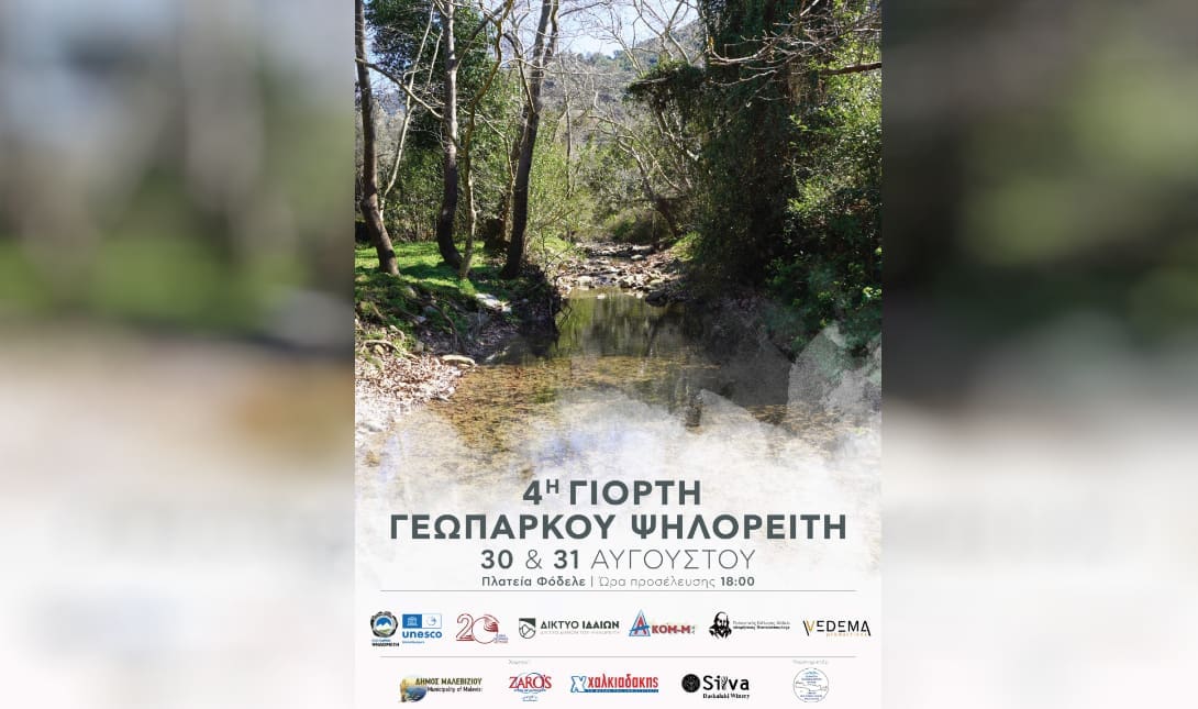 φοδελε γεωπαρκο