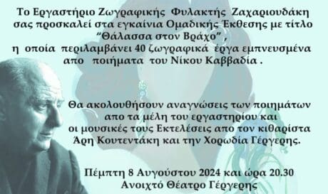Η Έκθεση Ζωγραφικής «Θάλασσα στον Βράχο» στο ανοικτό Θέατρο της Γέργερης