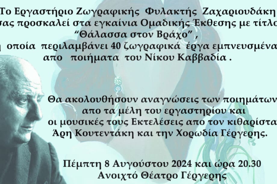 Η Έκθεση Ζωγραφικής «Θάλασσα στον Βράχο» στο ανοικτό Θέατρο της Γέργερης