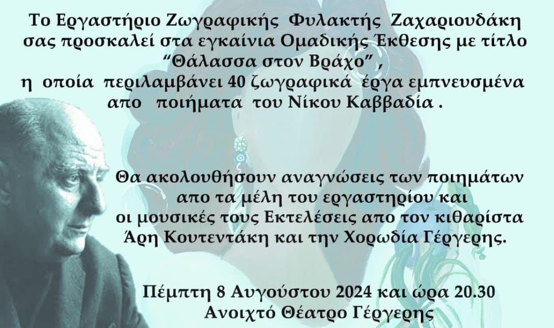 Η Έκθεση Ζωγραφικής «Θάλασσα στον Βράχο» στο ανοικτό Θέατρο της Γέργερης
