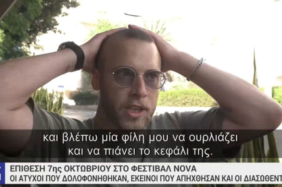 Πόλεμος στο Ισραήλ: Η συγκλονιστική ιστορία επιζώντα του φεστιβάλ Νόβα