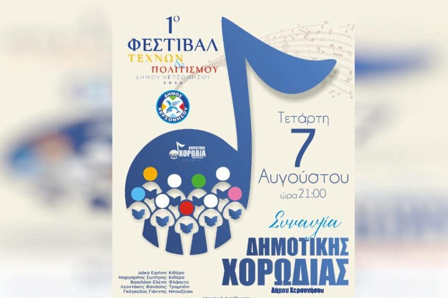 Δημοτική Χορωδία Δήμου Χερσονήσου