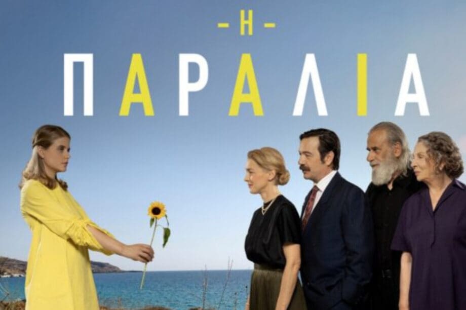 η παραλία