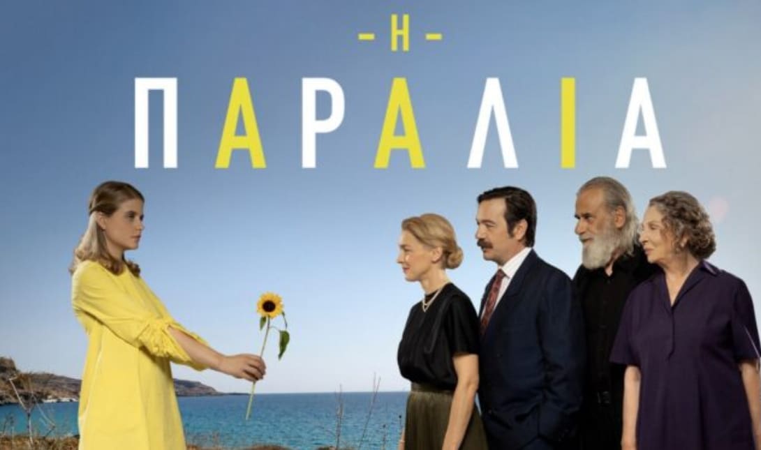 η παραλία