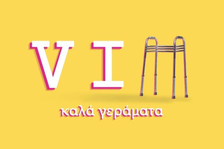 Καλά Γεράματα