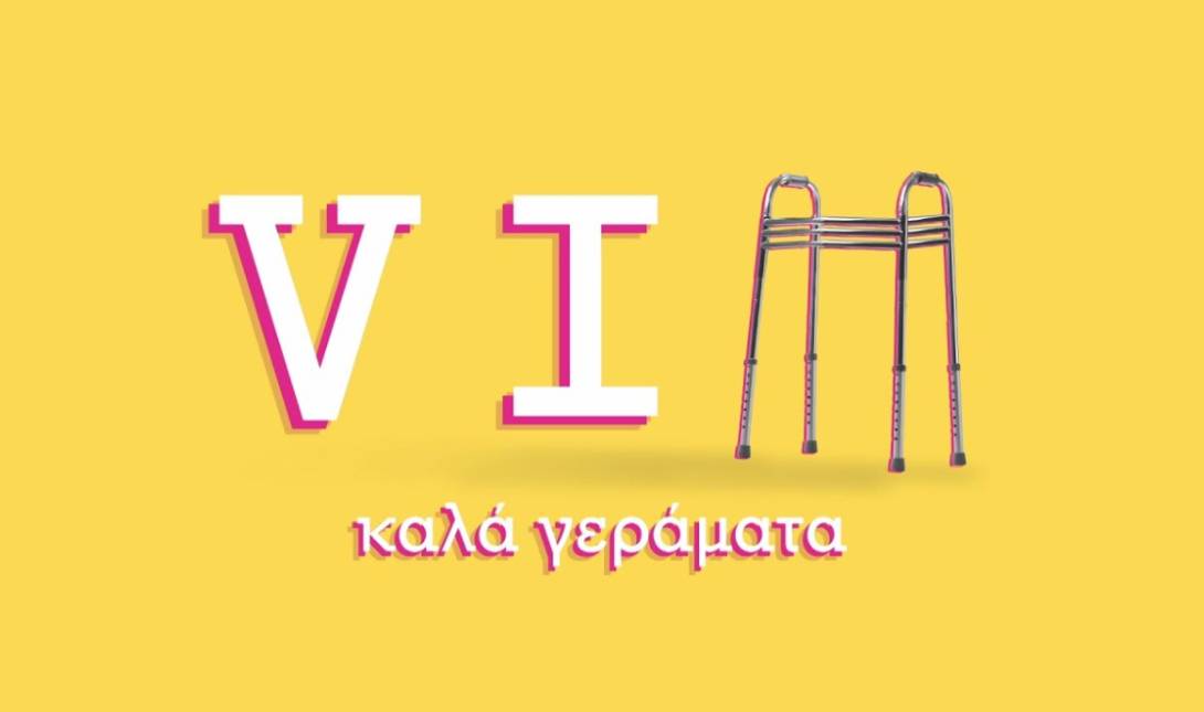 Καλά Γεράματα