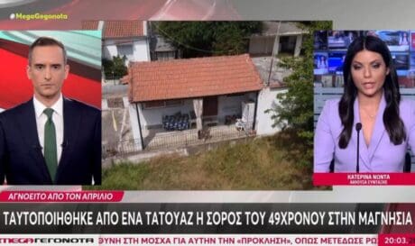 Μαγνησία: Στον αγνοούμενο Γιάννη Καραμπάτση ανήκει η σορός που βρέθηκε στον Πτελεό – Επιβεβαιώθηκε από τατουάζ