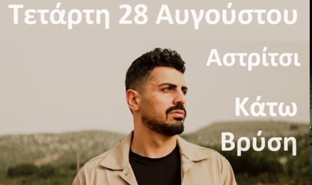 Ο Μιχάλης Κουνάλης σε γλέντι στο Αστρίτσι