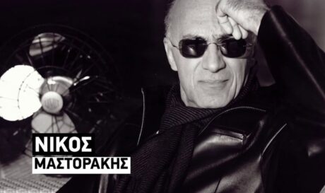 Νίκος Μαστοράκης