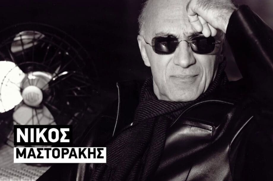 Νίκος Μαστοράκης