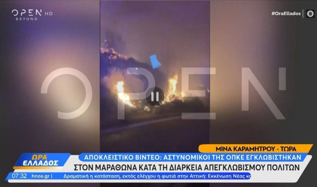 φωτιά ΟΠΚΕ