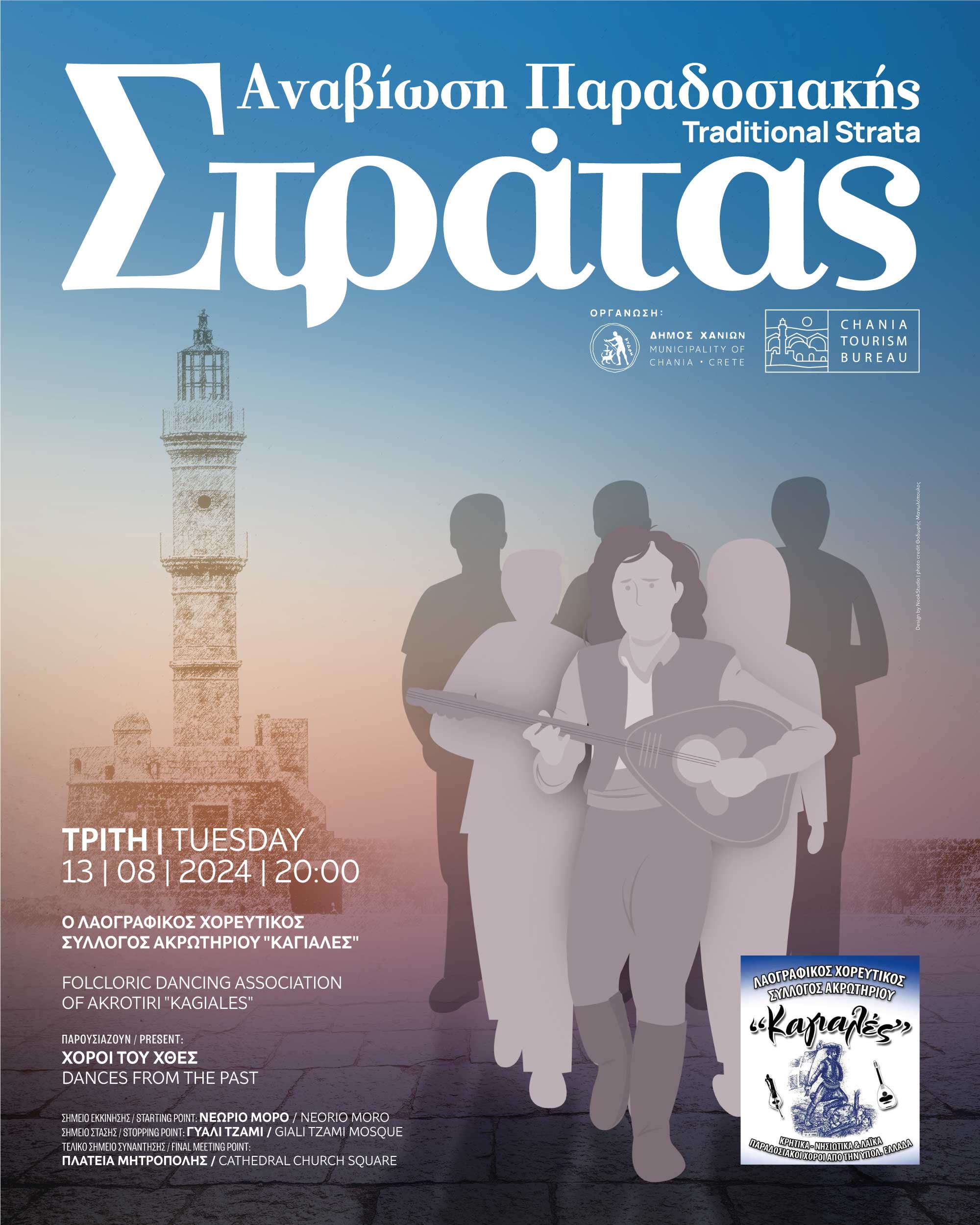 Παραδοσιακή Στράτα Χανιά