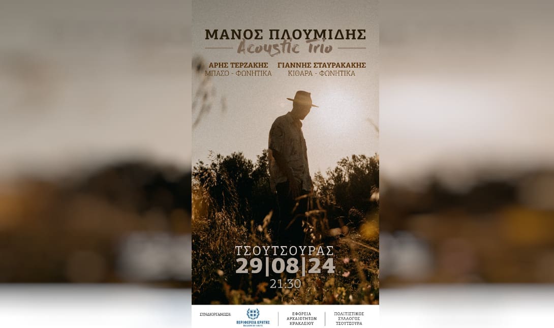 μουσική συναυλία πλουμίδης