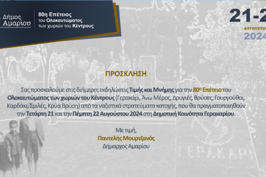 Αμάρι: Εκδήλωση Τιμής και Μνήμης για την 80η Επέτειο του Ολοκαυτώματος