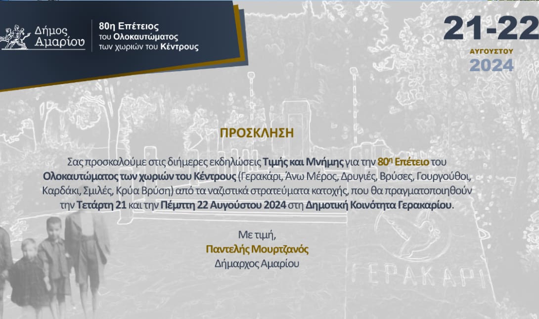 Αμάρι: Εκδήλωση Τιμής και Μνήμης για την 80η Επέτειο του Ολοκαυτώματος