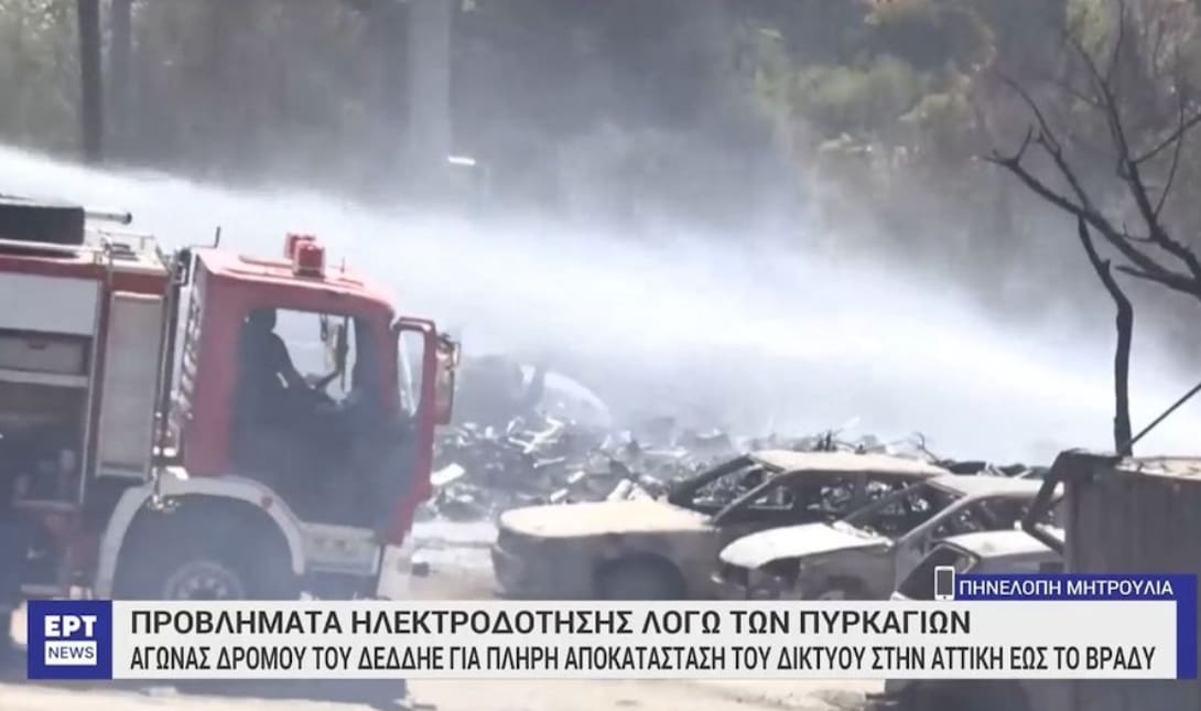 Φωτιά Αττική: Προβλήματα ηλεκτοδότησης λόγω των πυρκαγιών: