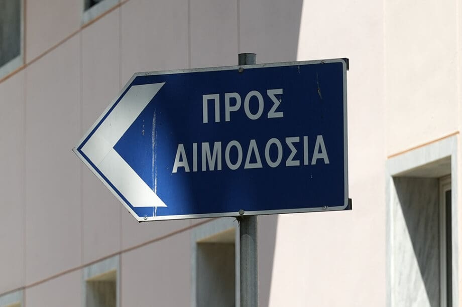 αιμοδοσία νοσοκομείο