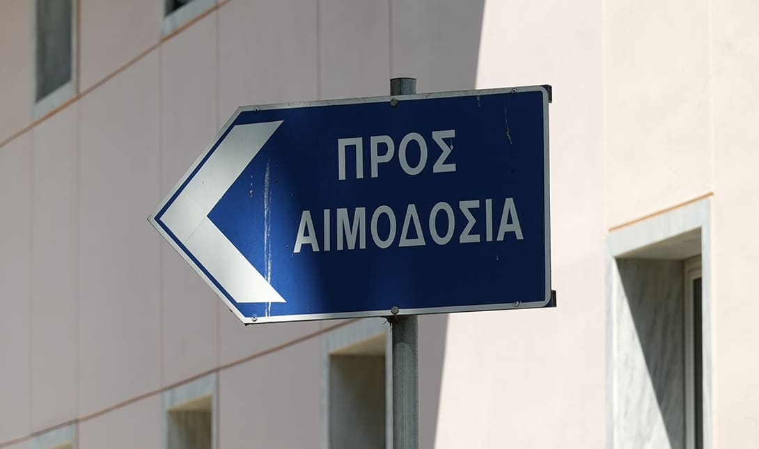 αιμοδοσία νοσοκομείο