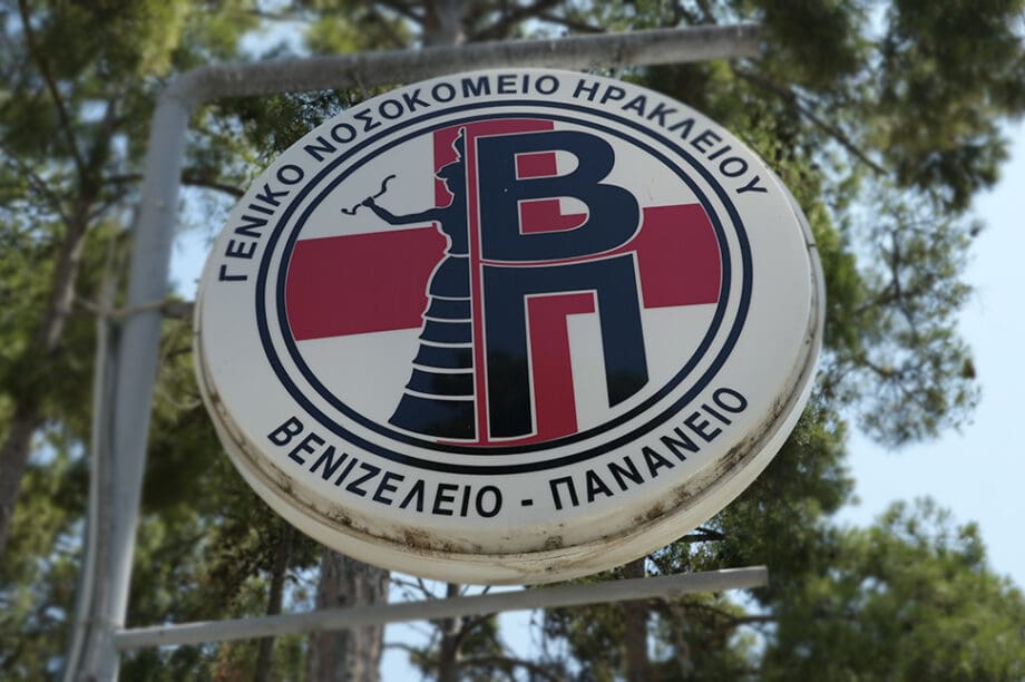ΒΕΝΙΖΕΛΕΙΟ ΝΟΣΟΚΟΜΕΙΟ