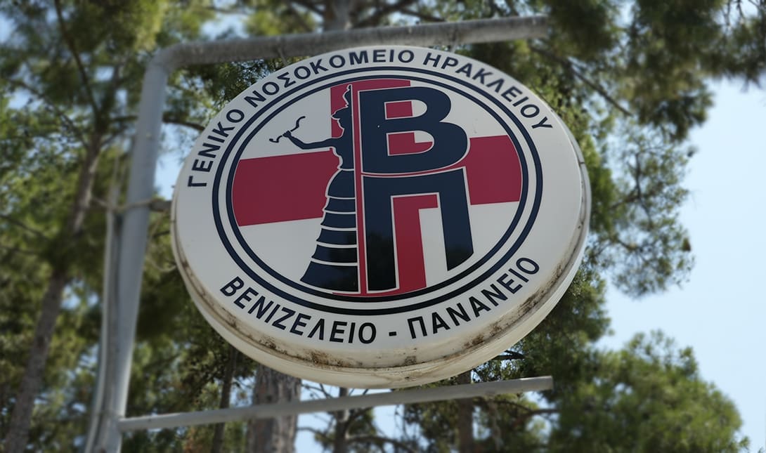 ΒΕΝΙΖΕΛΕΙΟ ΝΟΣΟΚΟΜΕΙΟ