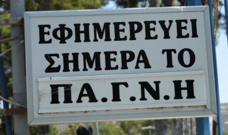 εφημερευη το παγνη ΠΑΓΝΗ