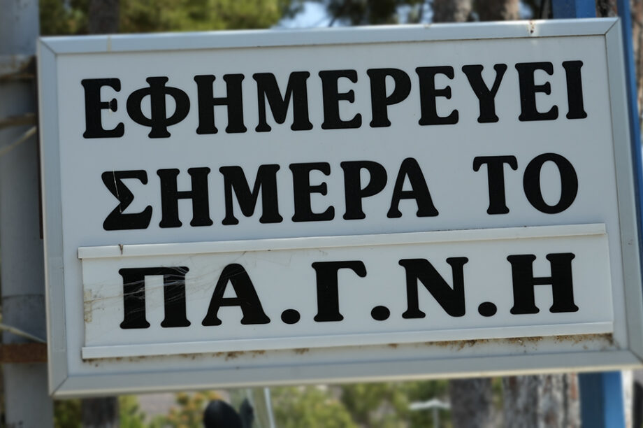 εφημερευη το παγνη ΠΑΓΝΗ