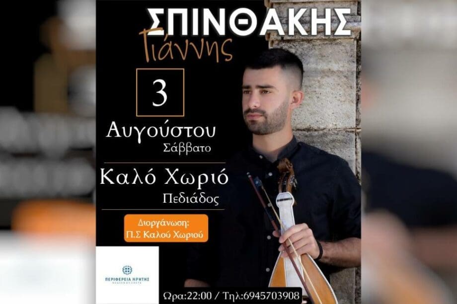 συναυλία Ιωάννη Σπινθάκη