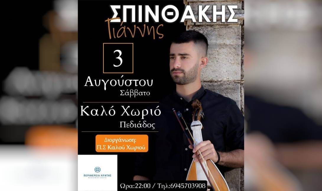 συναυλία Ιωάννη Σπινθάκη