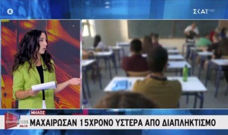 σχολείο Μήλος