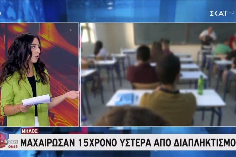 σχολείο Μήλος