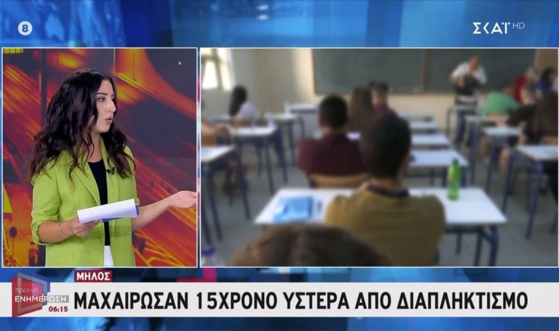 σχολείο Μήλος