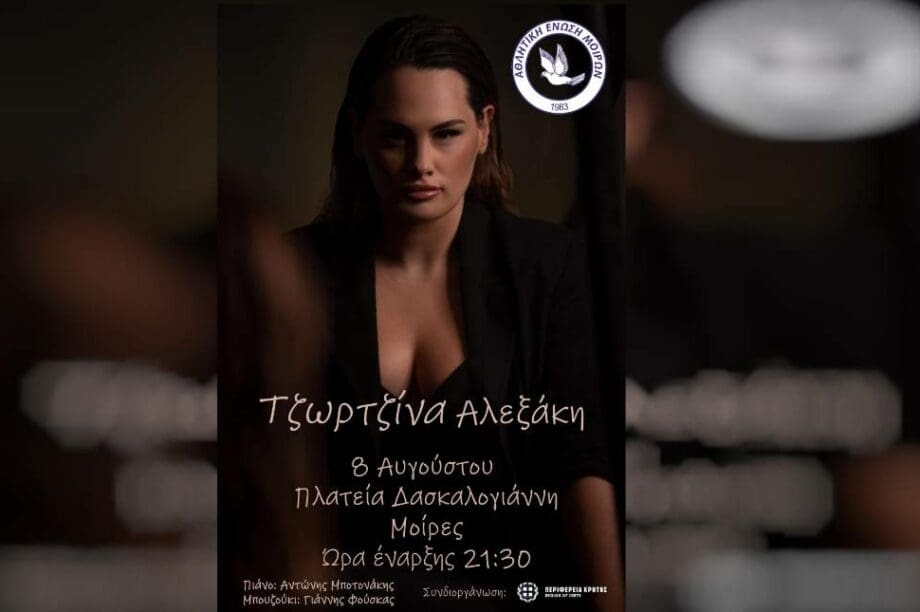 Τζωρτζίνα Αλεξάκη