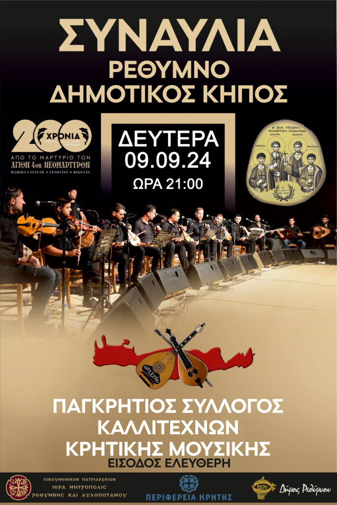 εκδηλωση ρεθυμνο