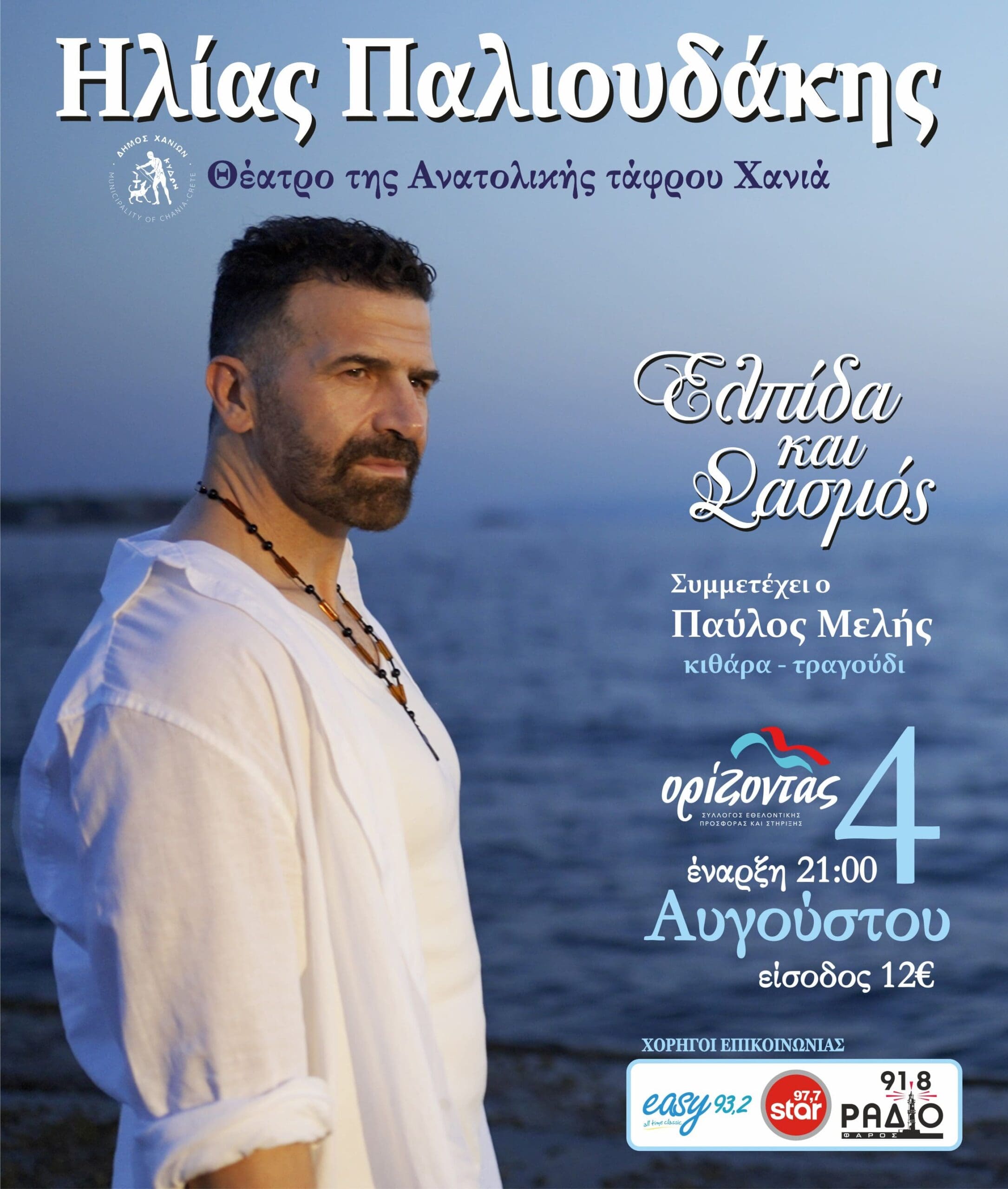 συναυλία Παλιουδάκης