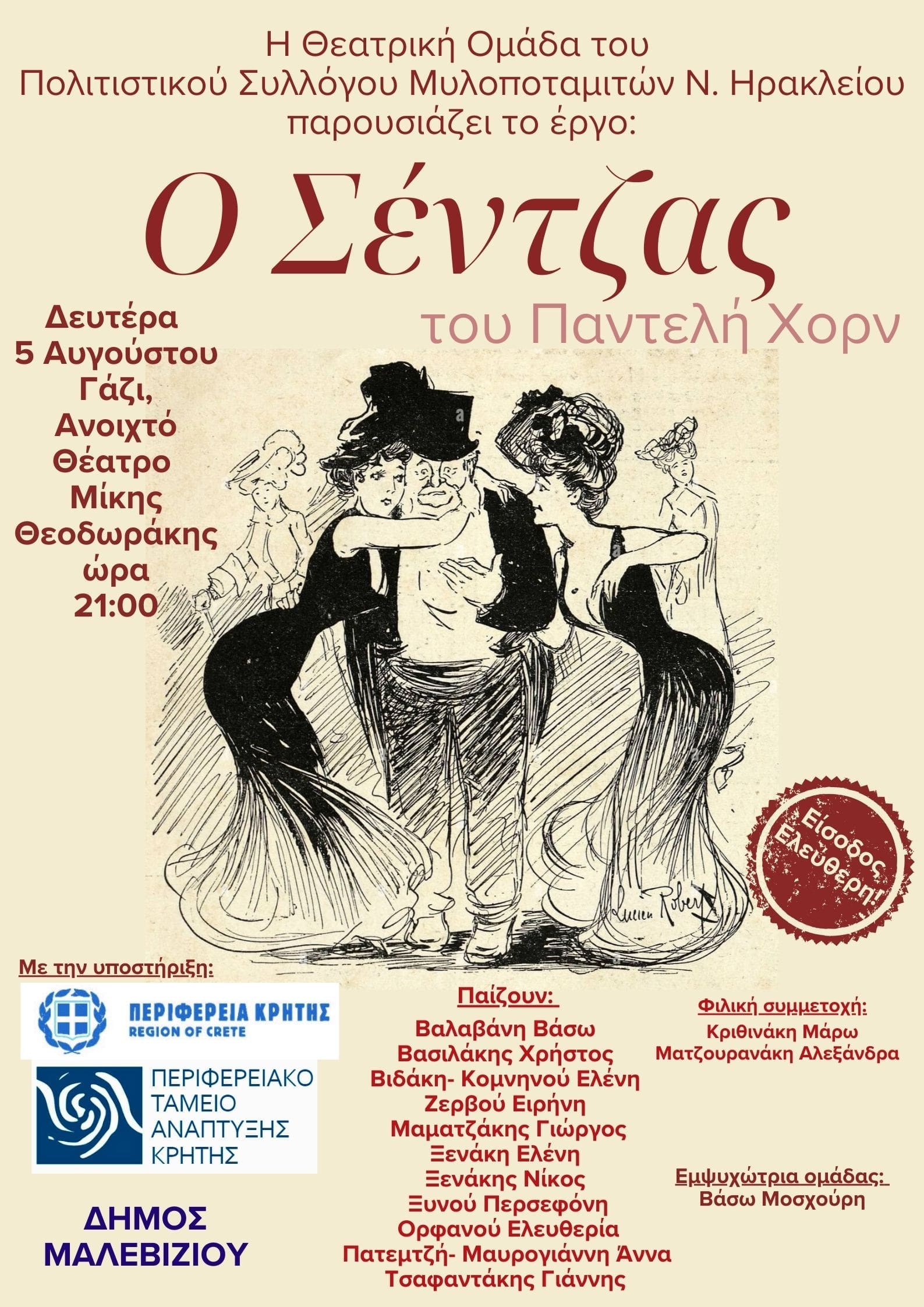 Θεατρική Ομάδα Μυλοποταμιτών