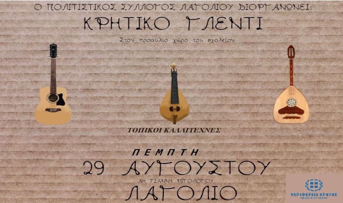 Περιφέρεια Κρήτης: Αναβίωση του εθίμου του Άη Γιάννη του Ριγολόγου