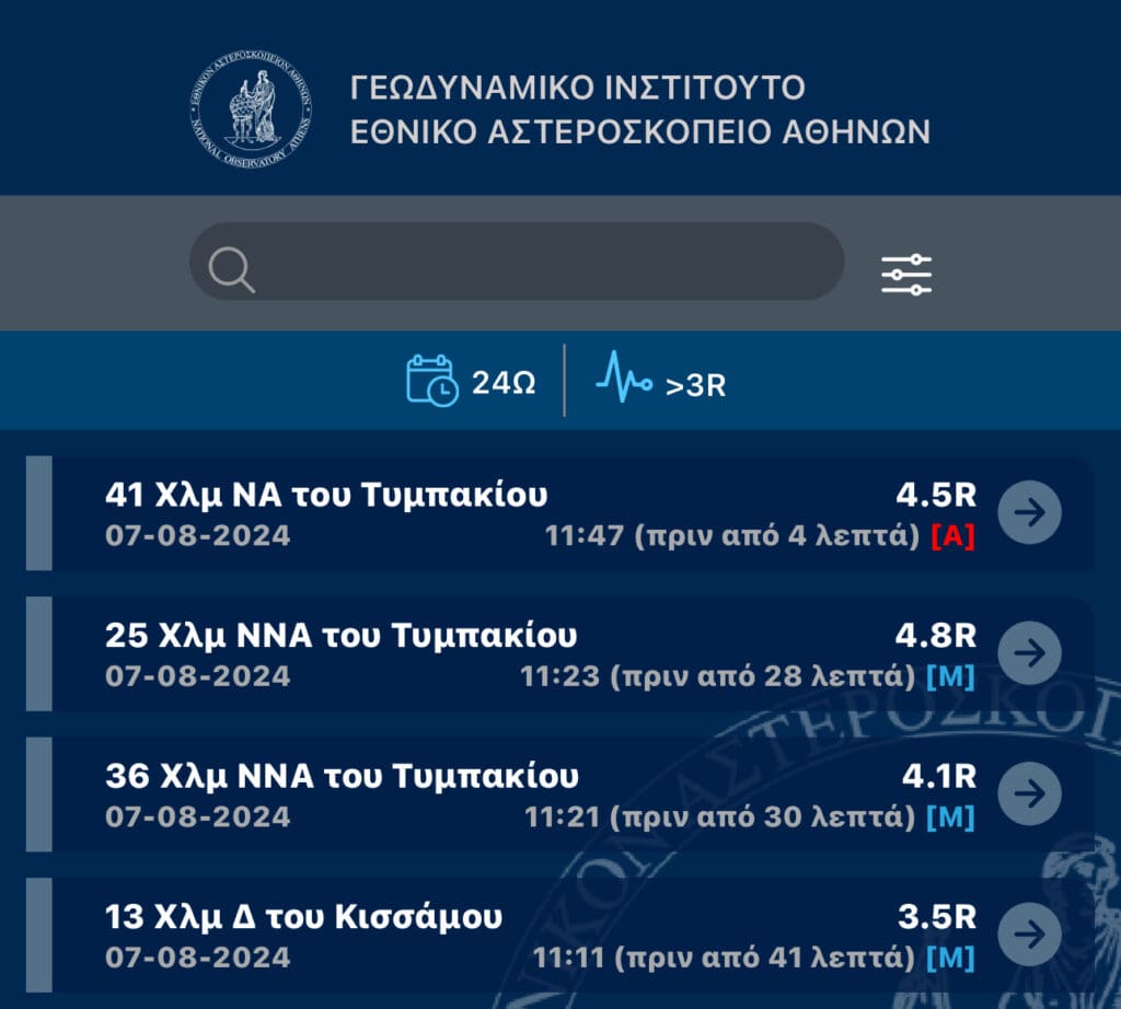σεισμός