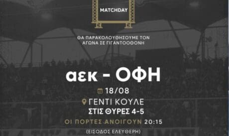 ΟΦΗ: Γιγαντοοθόνη στο «Γεντί Κουλέ» για την αναμέτρηση με την ΑΕΚ