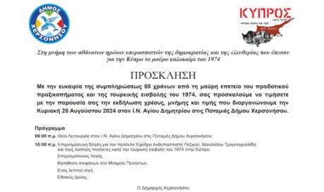 εκδήλωση μνήμης και τιμής
