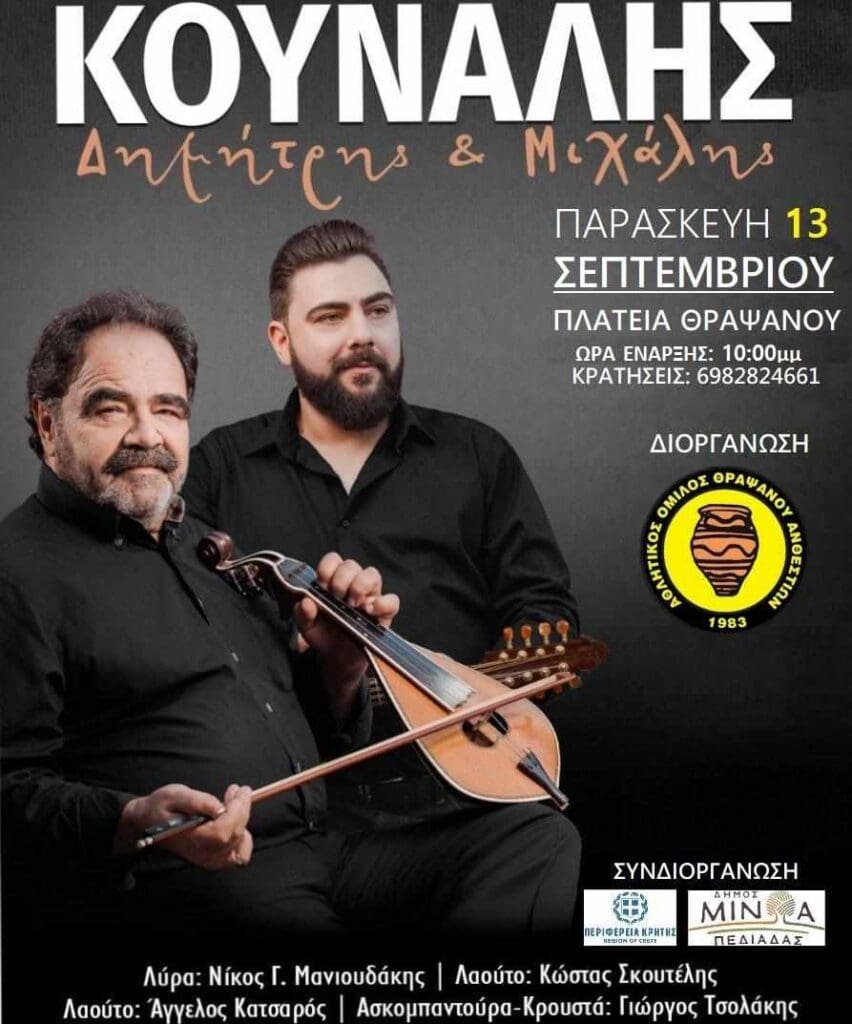 Κουναλης Σμαραγδακης