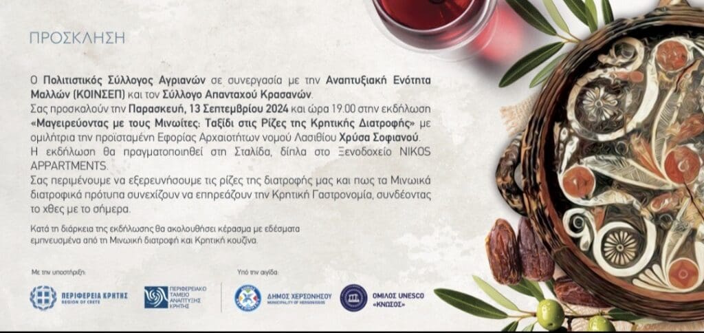 Μινωικη Διατροφη