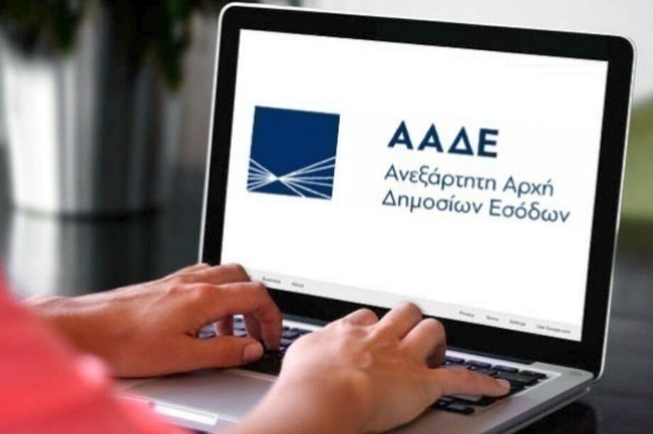 ΑΑΔΕ