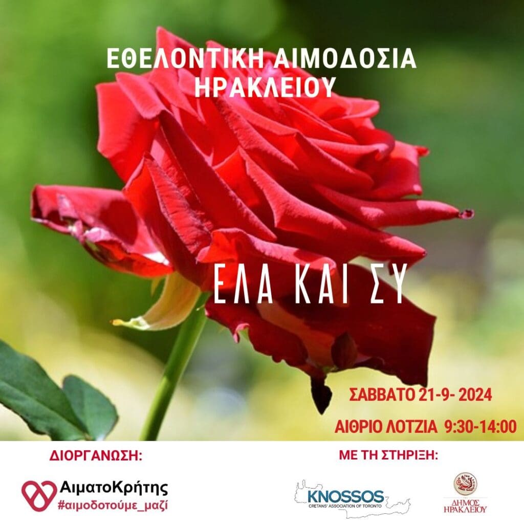 Εθελοντικη Αιμοδοσια