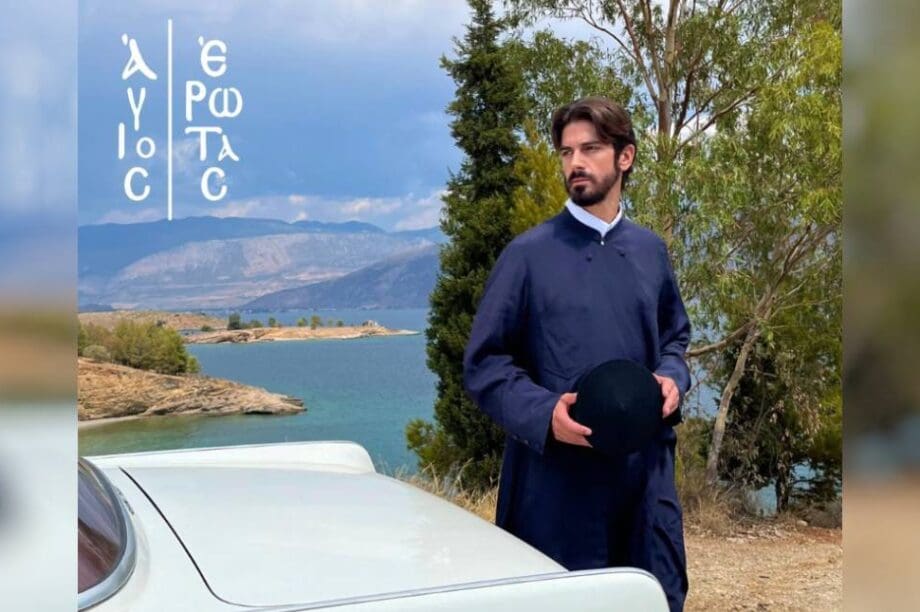 Άγιος Έρωτας
