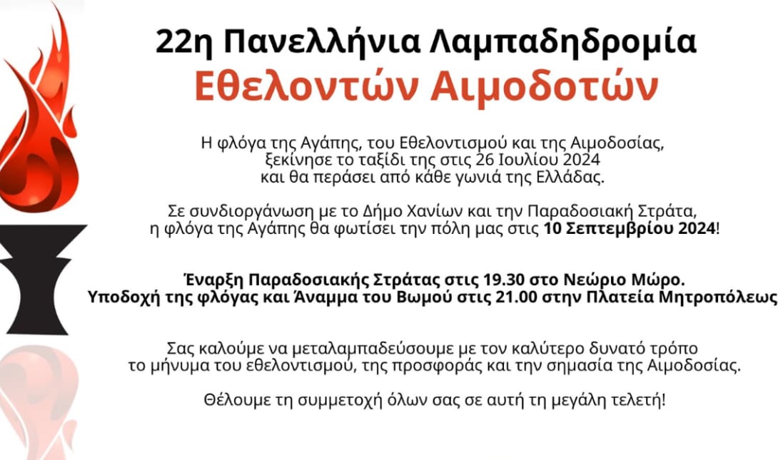 Αιμοδοσια Χανια