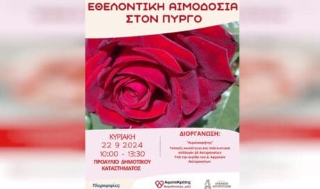 Αιμοδοσια